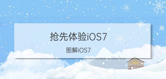 抢先体验iOS7，图解iOS7 Beta1测试版是怎样的